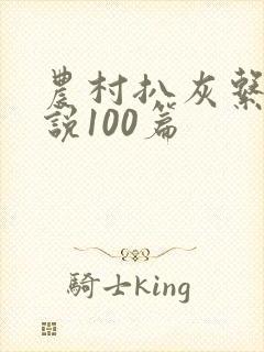 农村扒灰系列小说100篇