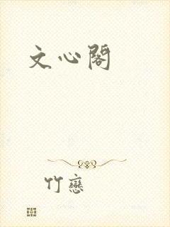 文心阁