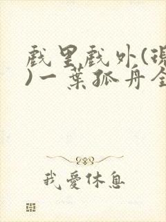 戏里戏外(现场)一叶孤舟全文免费阅读