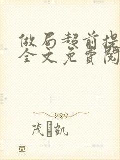 做局超前提前看全文免费阅读