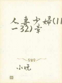人妻少妇(11一32)章