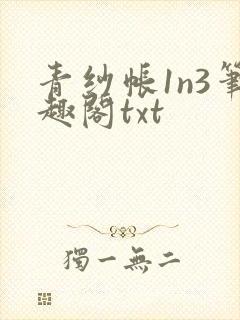 青纱帐1n3笔趣阁txt