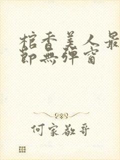 棺香美人最新章节无弹窗