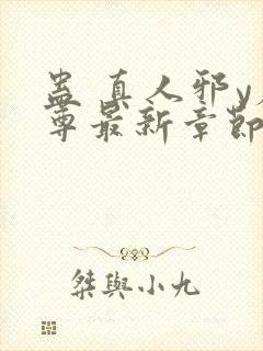 蛊 真人邪y魔尊最新章节更新内容封面