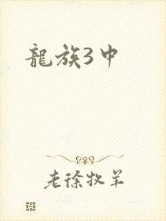 龙族3中