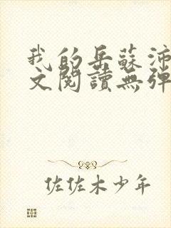 我的岳苏沛真全文阅读无弹窗 笔趣阁