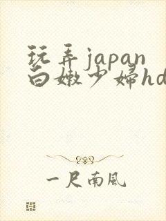 玩弄japan白嫩少妇hd小说封面