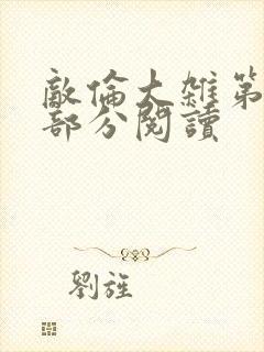 敌伦大杂第10部分阅读封面