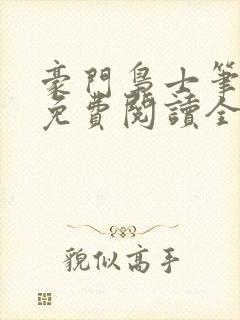 豪门枭士笔趣阁免费阅读全文