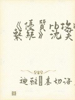 《优质rb攻略系统》沈芙封面