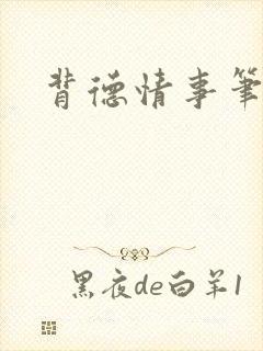 背德情事笔趣阁