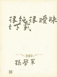 很纯很暧昧txt下载