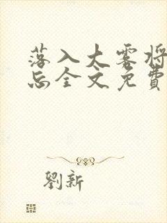 落入大雾将你遗忘全文免费阅读