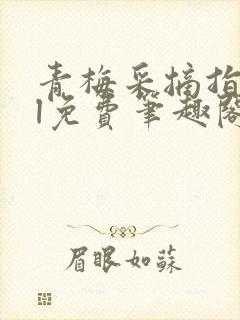 青梅采摘指南gl免费笔趣阁