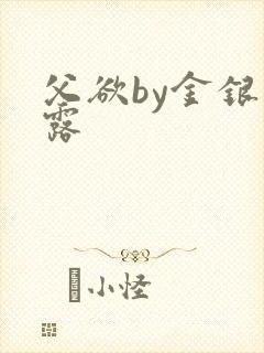 父欲by金银花露