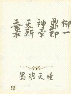 吞天神鼎柳无邪最新章节一切从退婚开始