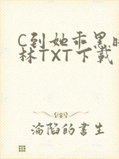 C到她乖黑暗森林TXT下载