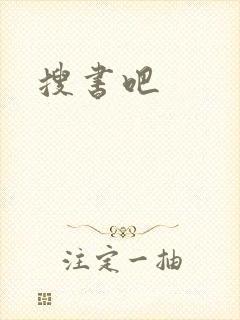 搜书吧封面
