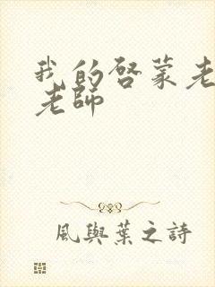 我的启蒙老师袁老师