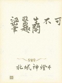 梁医生不可以 笔趣阁封面