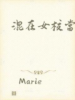 混在女校当老师