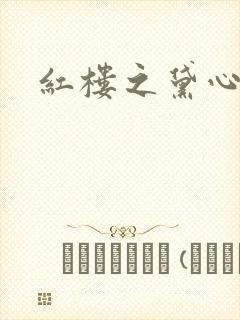 红楼之黛心如玉