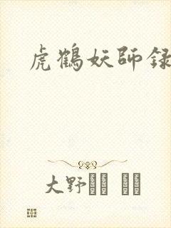 虎鹤妖师录小说