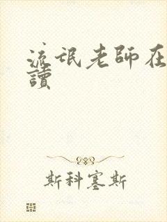 流氓老师在线阅读