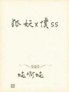 狐妖x仆ss封面