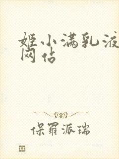 姬小满乳液狂飙网站