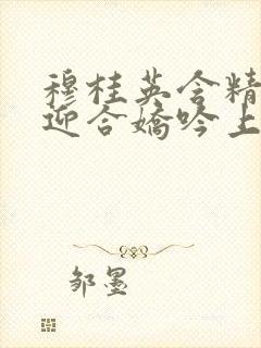 穆桂英含精肉臀迎合娇吟上架时间