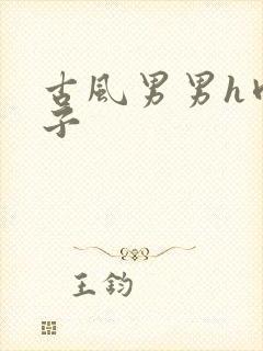 古风男男h肉公子