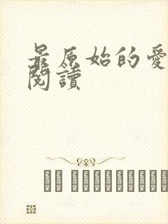 最原始的爱全文阅读