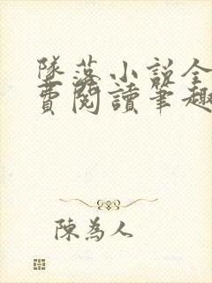 坠落小说全文免费阅读笔趣阁