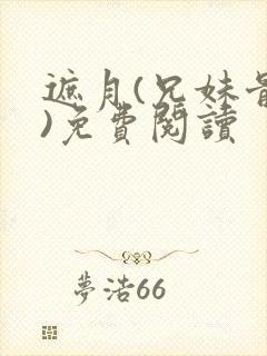 遮月(兄妹骨科)免费阅读