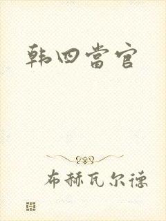 韩四当官