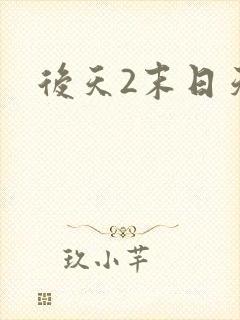 后天2末日天火