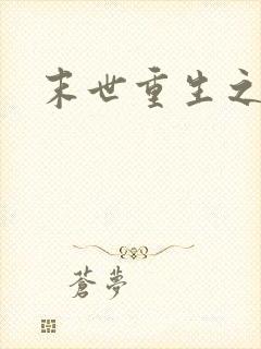 末世重生之庄浅