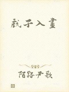 戏子入画封面