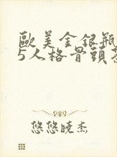 欧美金银瓶1-5人格骨头茶