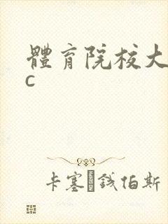 体育院校大猛攻c