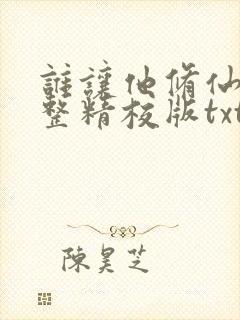 谁让他修仙的完整精校版txt