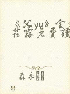 《父yu》金银花露免费读书封面