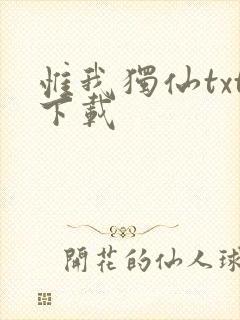 惟我独仙txt下载