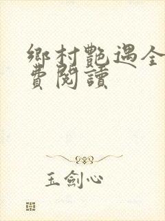 乡村艳遇全文免费阅读