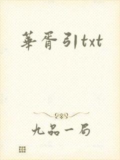 华胥引txt