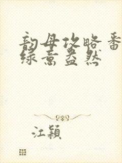 韵母攻略番外3绿意盎然