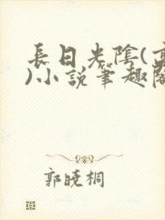 长日光阴(高干)小说笔趣阁