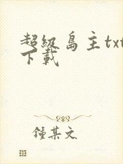 超级岛主txt下载