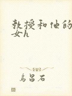 教授和他的乖乖女h
